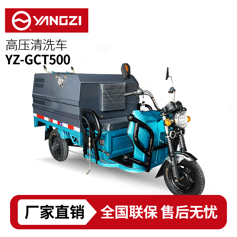 扬子YZ-GCT500高压清洗车，买贵包退，7天无理由退换